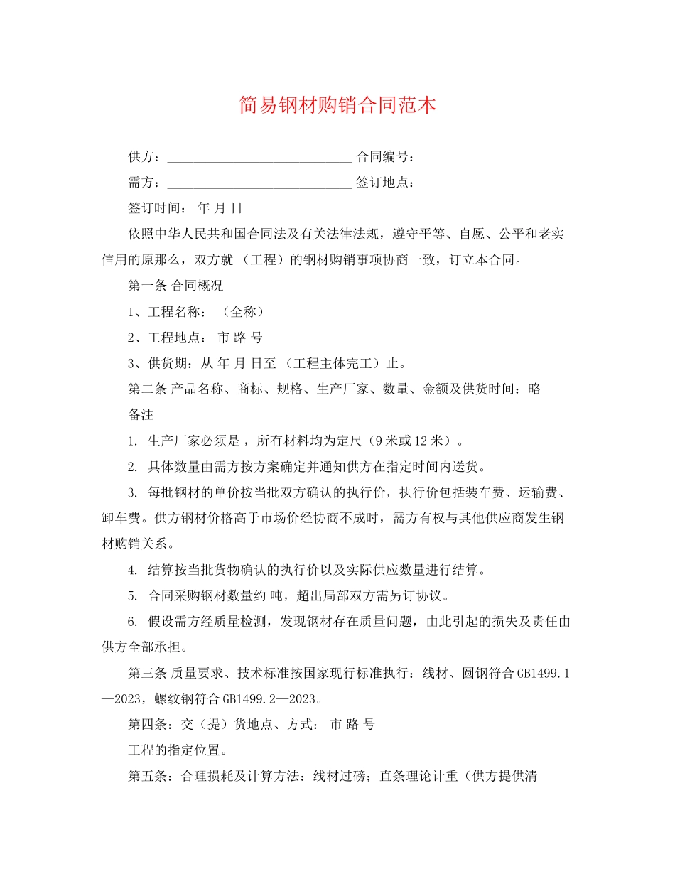 2023年简易钢材购销合同范本.docx_第1页