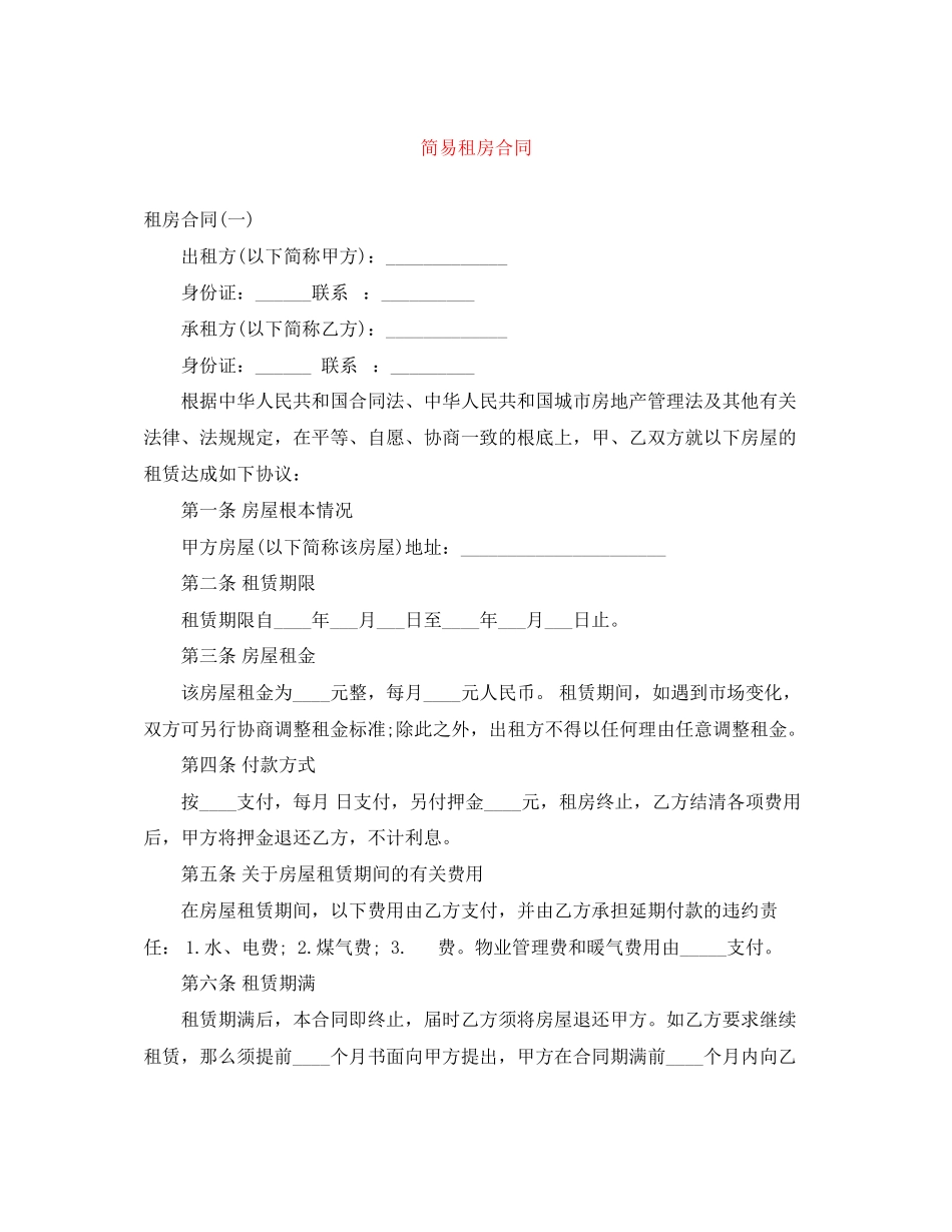 2023年简易租房合同精选.docx_第1页