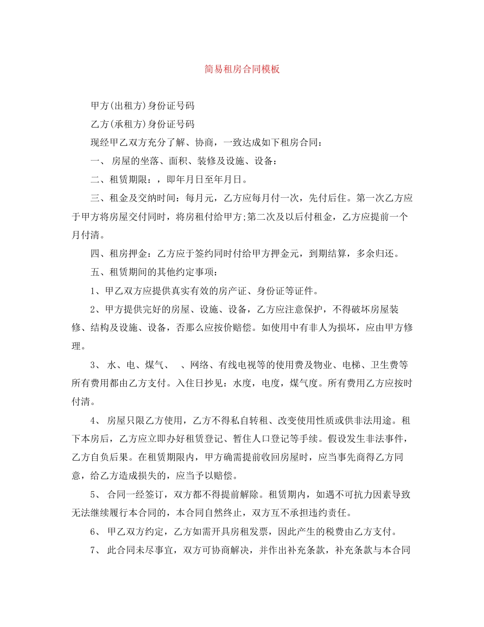 2023年简易租房合同模板.docx_第1页