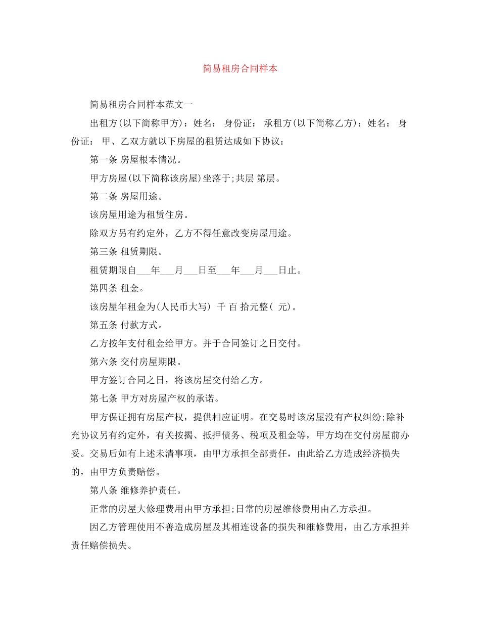 2023年简易租房合同样本.docx_第1页