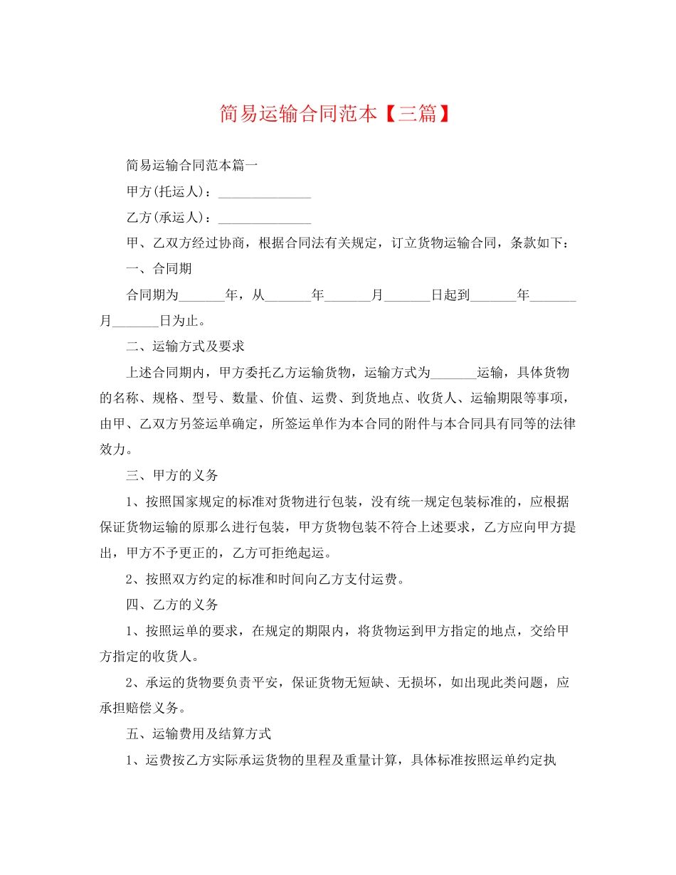2023年简易运输合同范本【三篇】.docx_第1页