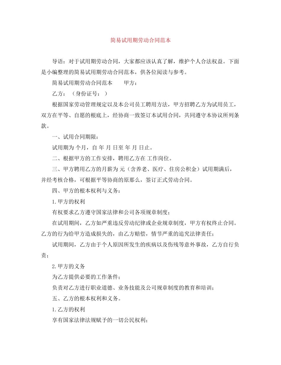 2023年简易试用期劳动合同范本.docx_第1页