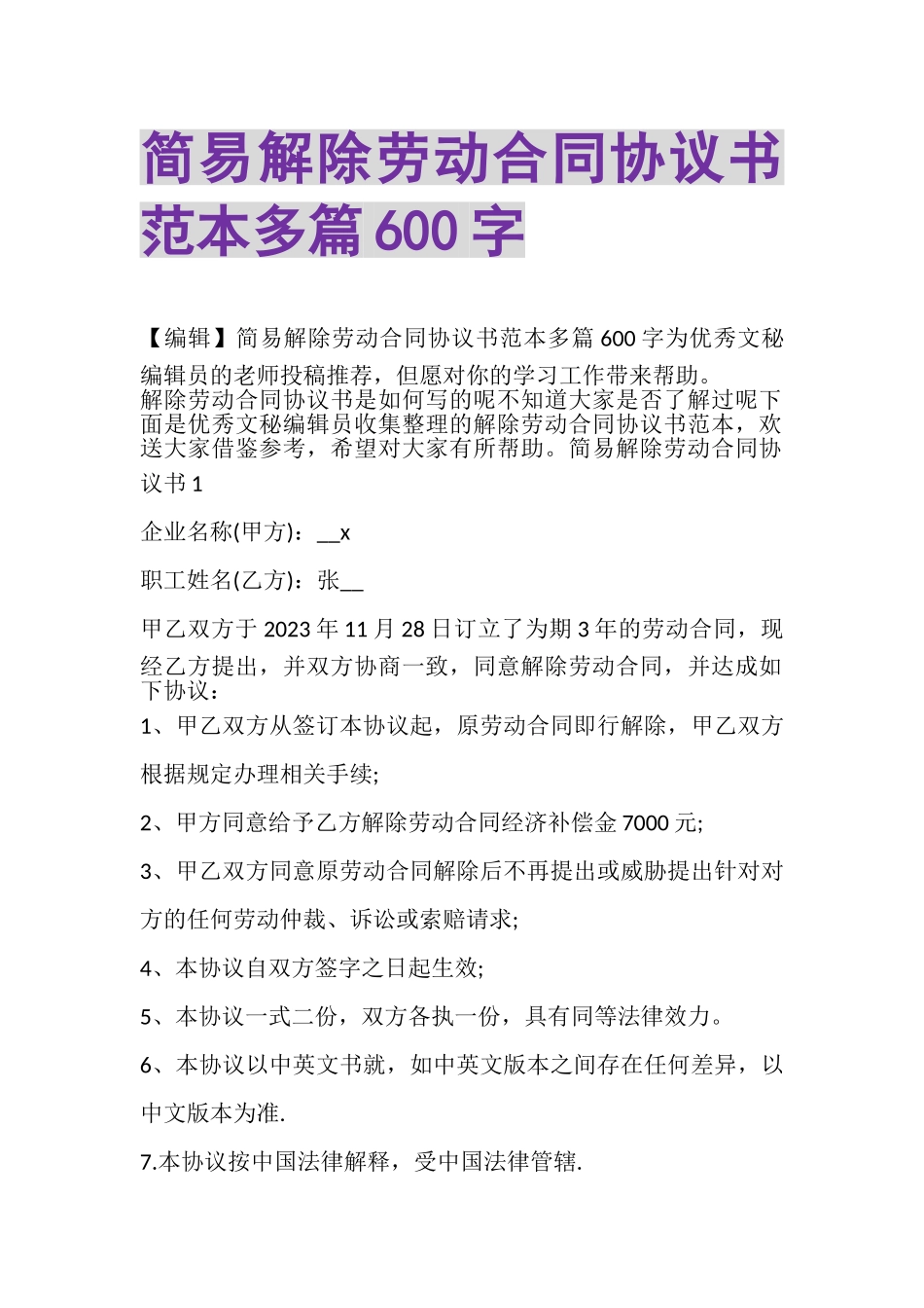 2023年简易解除劳动合同协议书范本多篇600字.doc_第1页