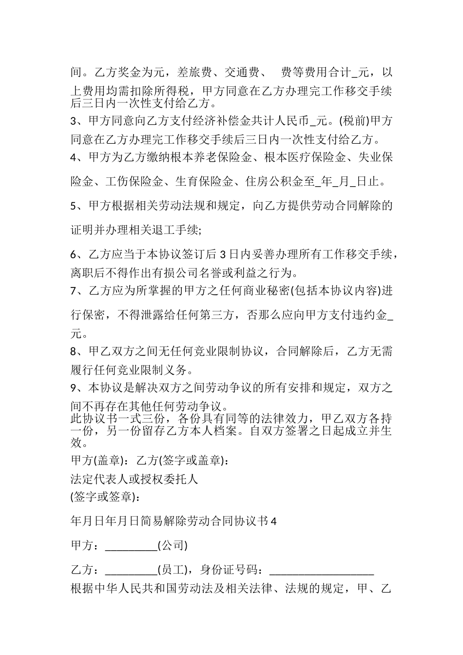 2023年简易解除劳动合同协议书范本多篇600字.doc_第3页