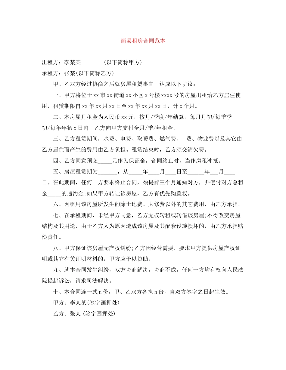 2023年简易租房合同范本.docx_第1页