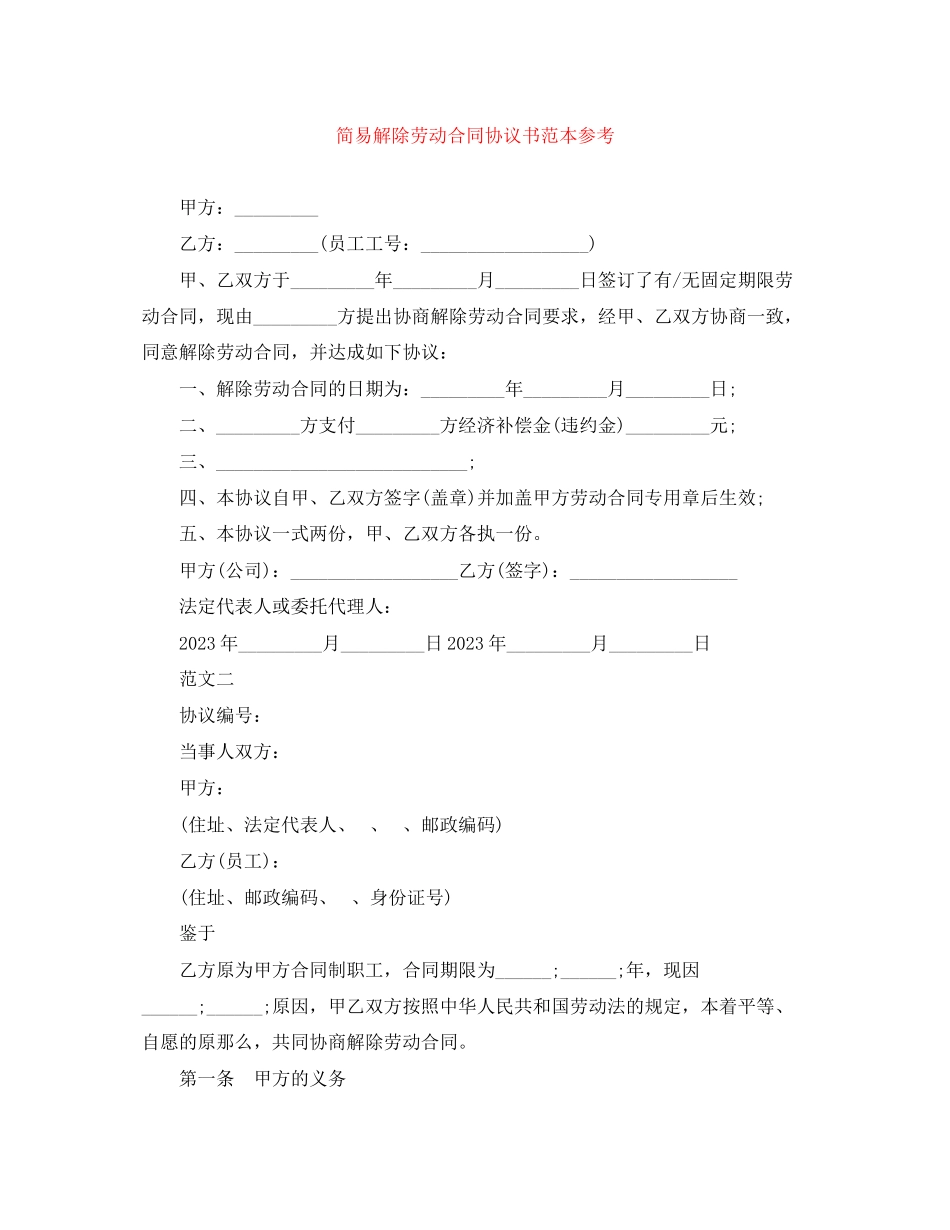 2023年简易解除劳动合同协议书范本4.docx_第1页