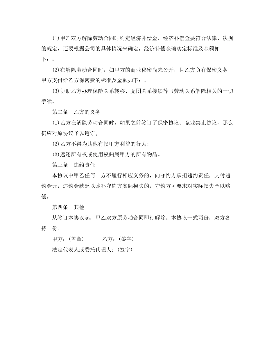 2023年简易解除劳动合同协议书范本4.docx_第2页
