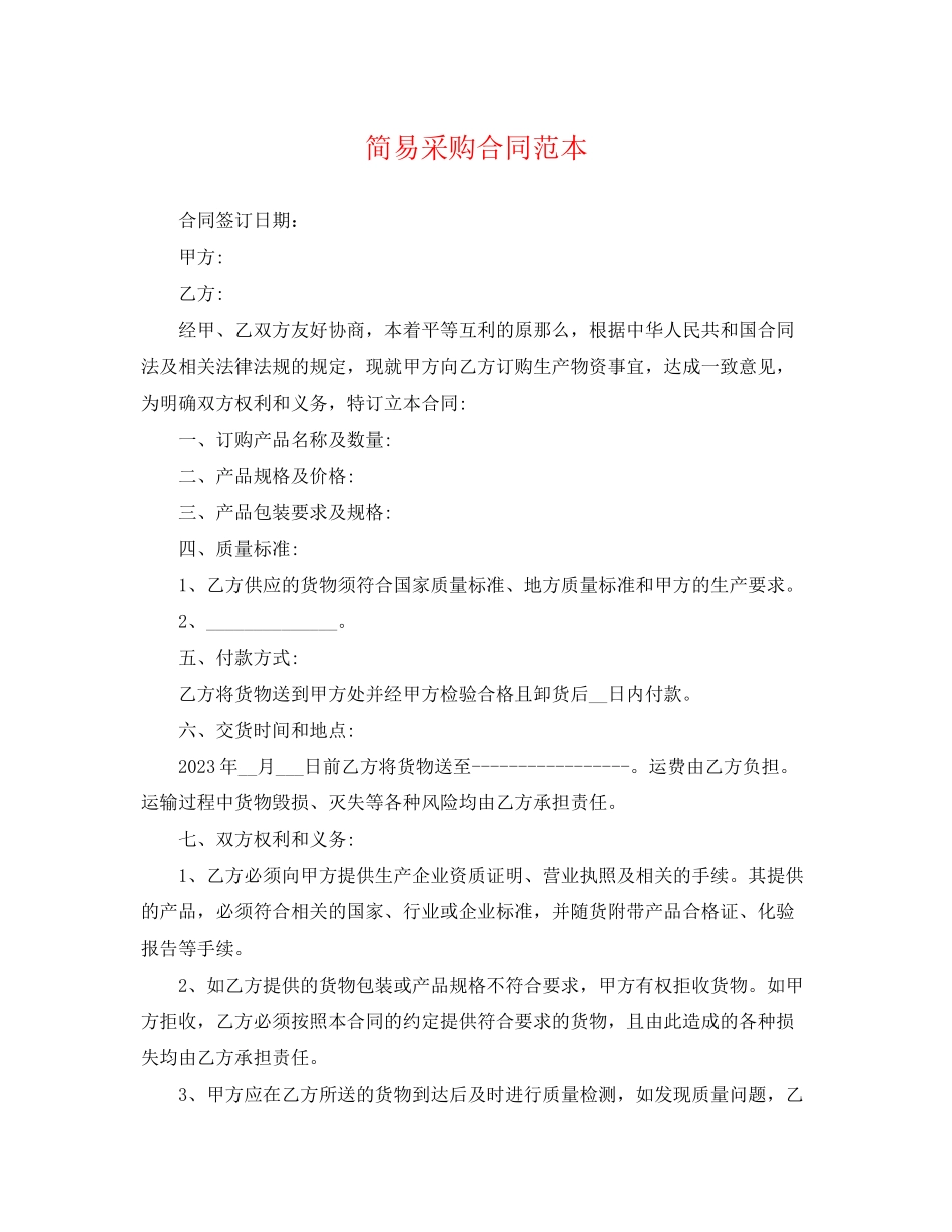 2023年简易采购合同范本2.docx_第1页