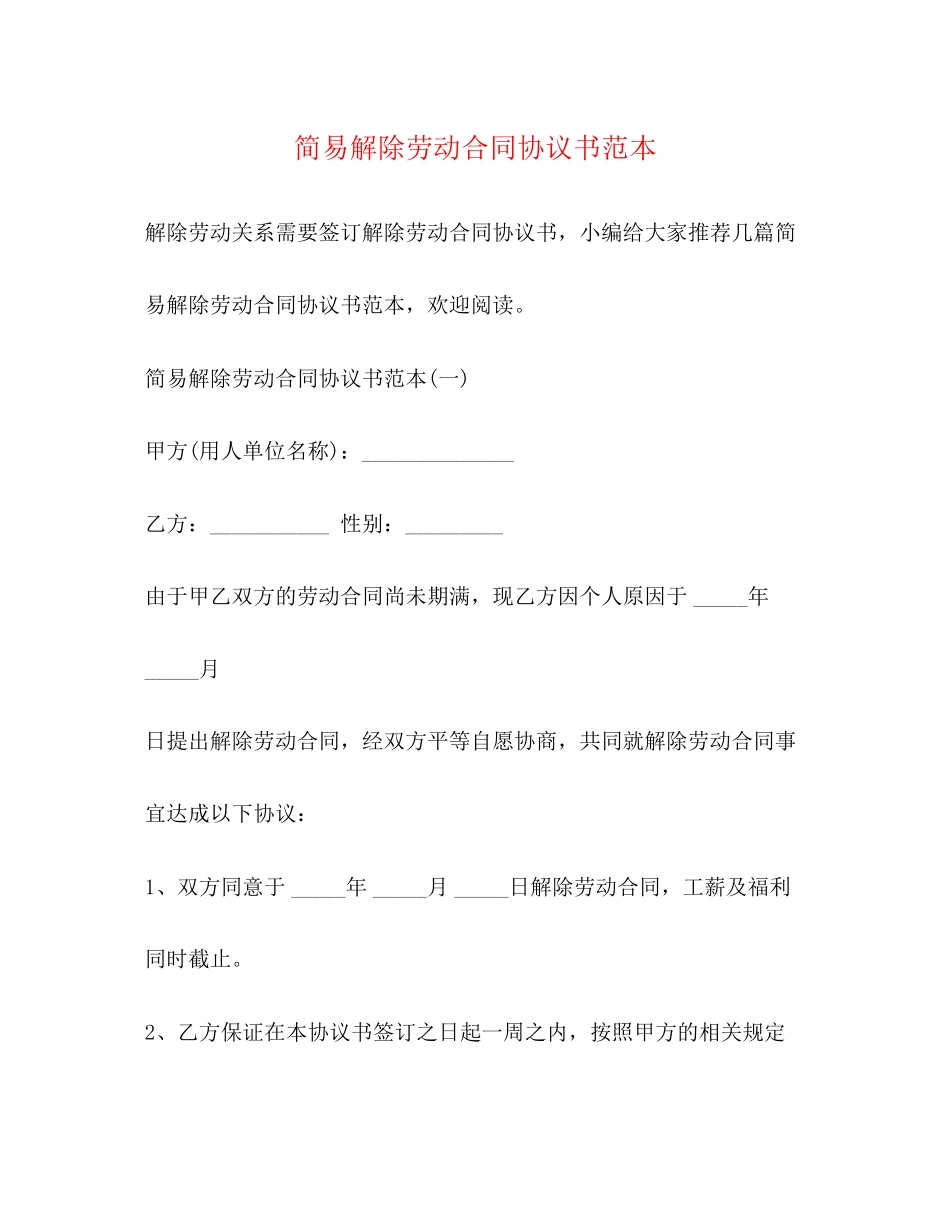 2023年简易解除劳动合同协议书范本22.docx_第1页