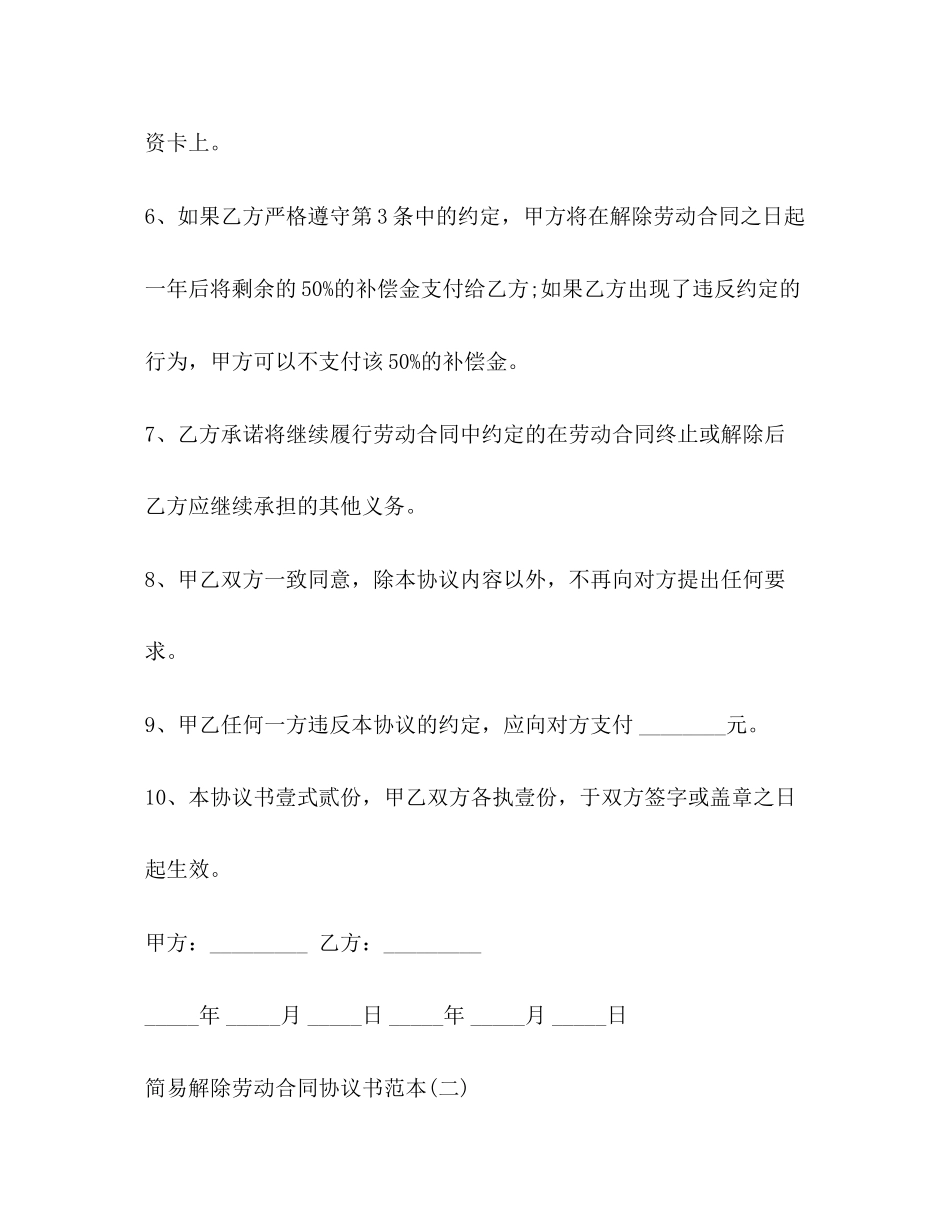 2023年简易解除劳动合同协议书范本22.docx_第3页
