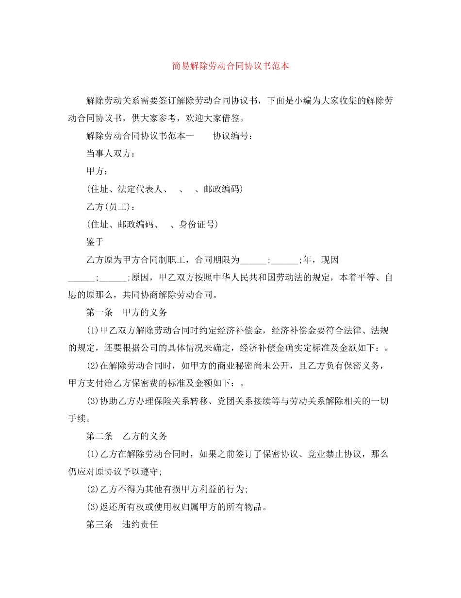 2023年简易解除劳动合同协议书范本3.docx_第1页
