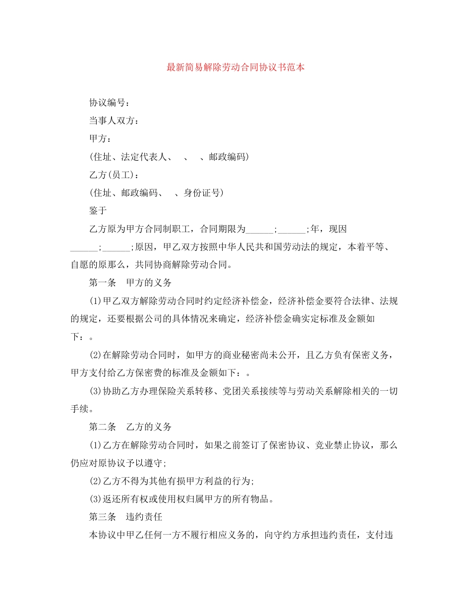 2023年简易解除劳动合同协议书范本2.docx_第1页