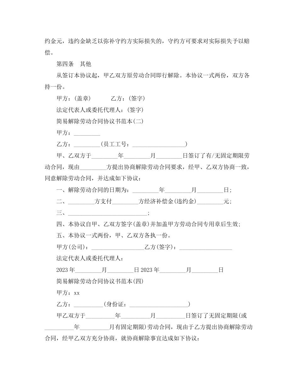 2023年简易解除劳动合同协议书范本2.docx_第2页