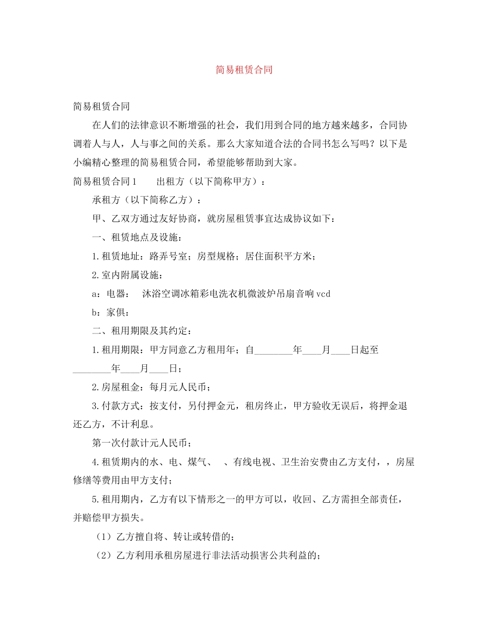 2023年简易租赁合同.docx_第1页