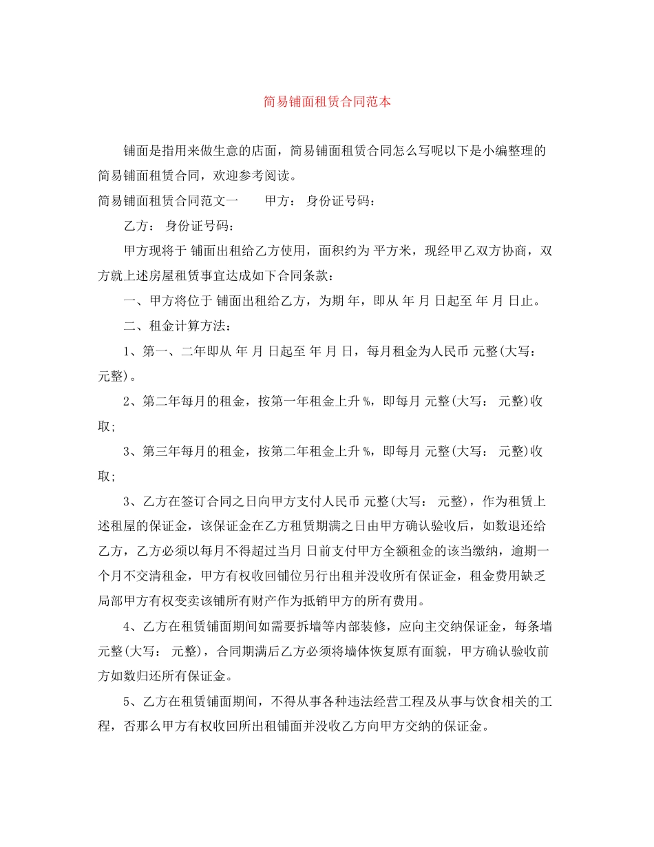 2023年简易铺面租赁合同范本.docx_第1页