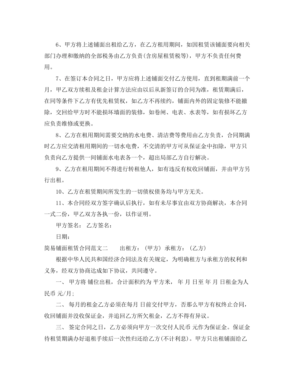 2023年简易铺面租赁合同范本.docx_第2页