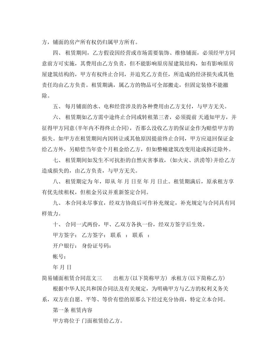 2023年简易铺面租赁合同范本.docx_第3页