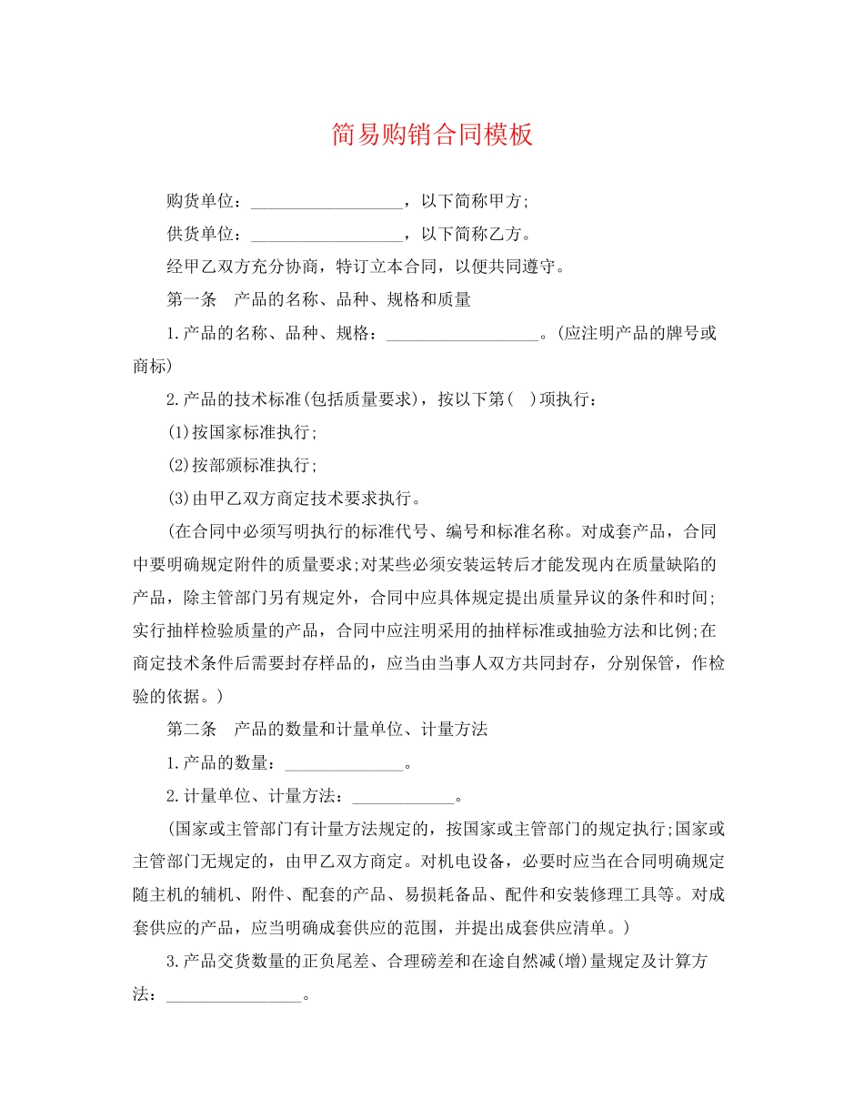 2023年简易购销合同模板.docx_第1页