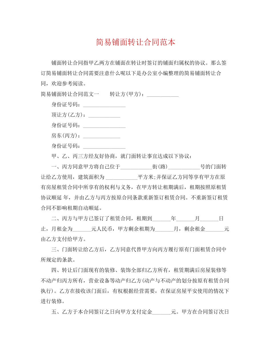 2023年简易铺面转让合同范本.docx_第1页