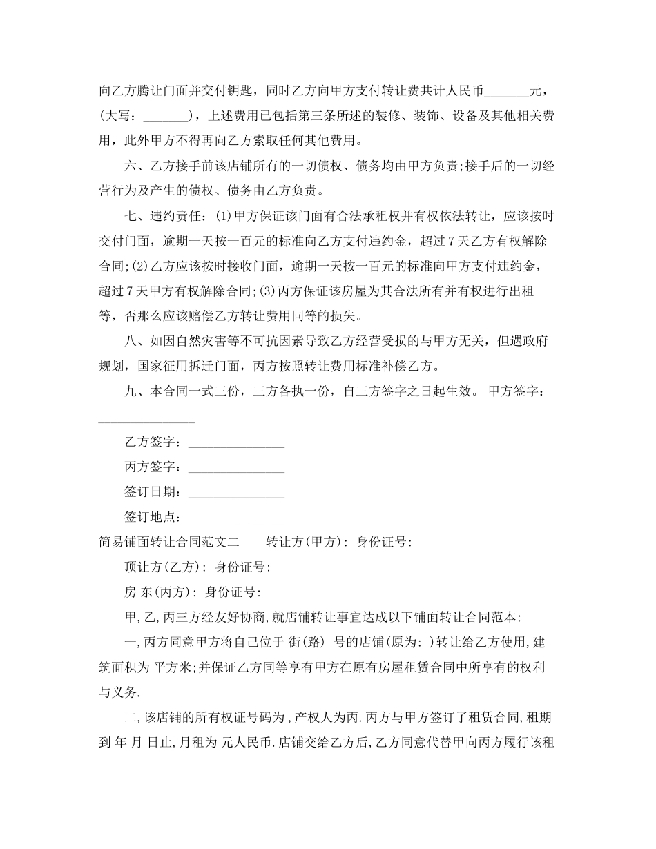 2023年简易铺面转让合同范本.docx_第2页