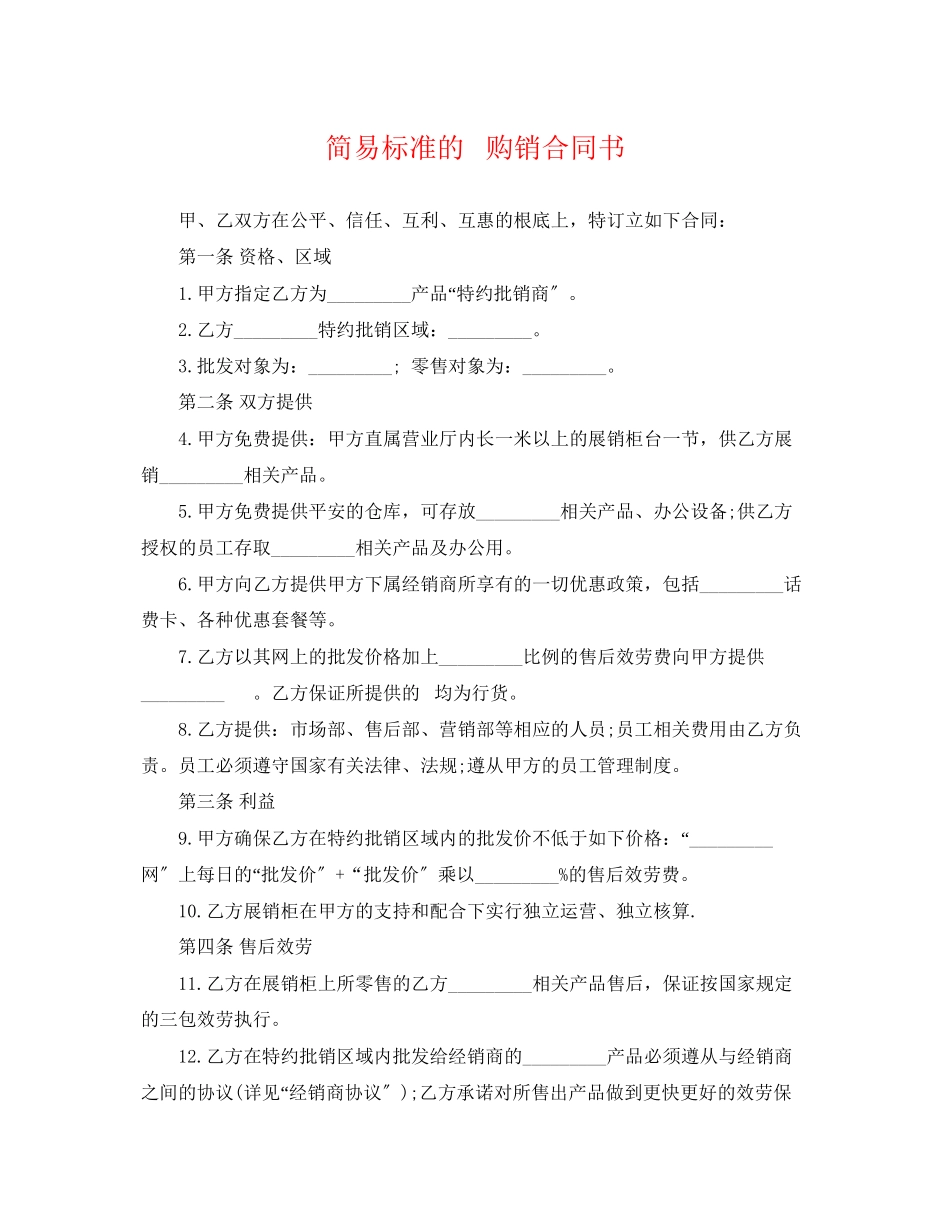 2023年简易规范的手机购销合同书.docx_第1页