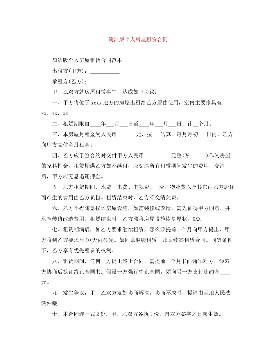 2023年简洁版个人房屋租赁合同.docx_第1页