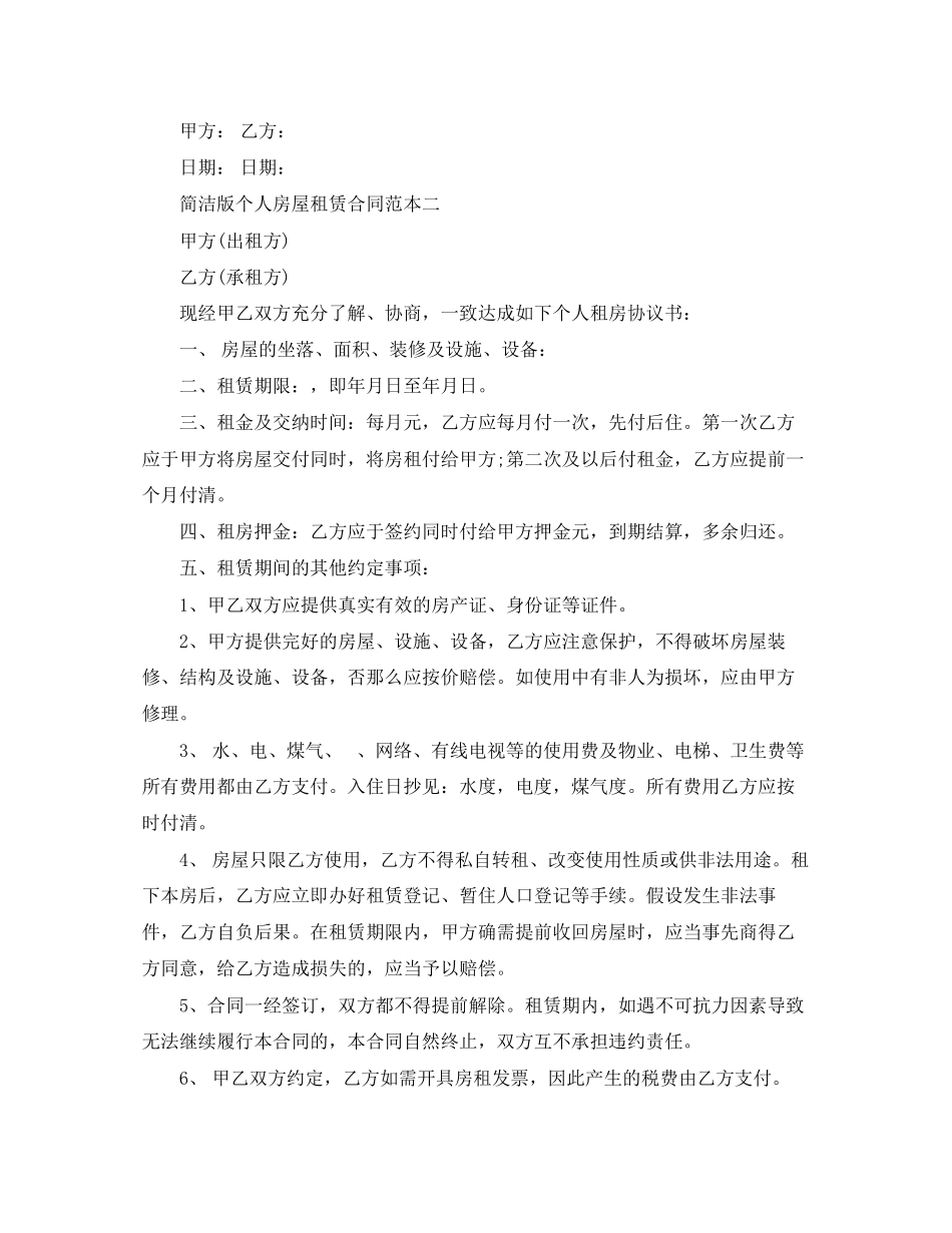 2023年简洁版个人房屋租赁合同.docx_第2页
