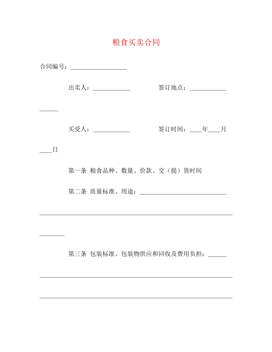 2023年粮食买卖合同2.docx_第1页