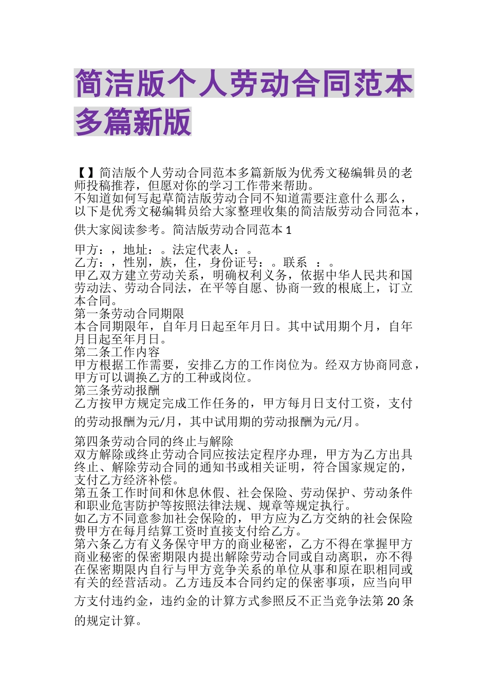 2023年简洁版个人劳动合同范本多篇新版.doc_第1页