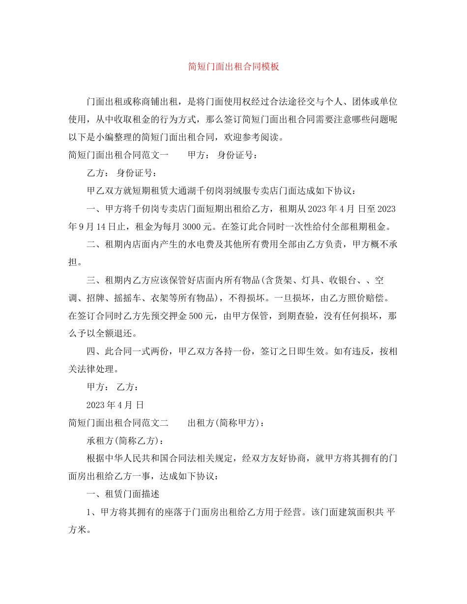 2023年简短门面出租合同模板.docx_第1页