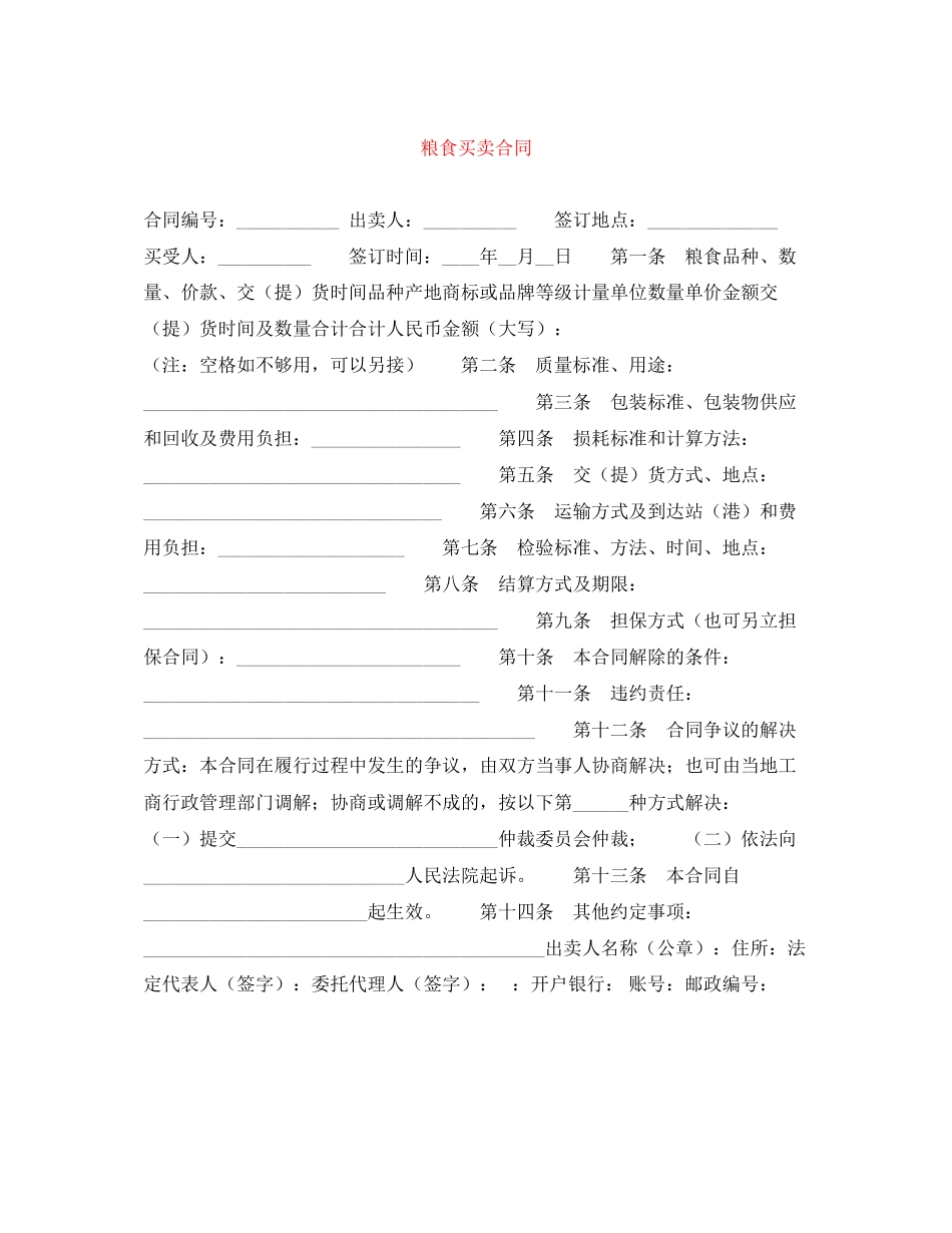 2023年粮食买卖合同.docx_第1页