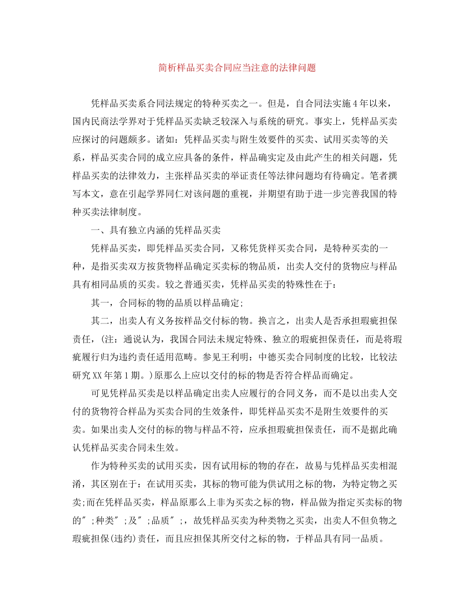 2023年简析样品买卖合同应当注意的法律问题.docx_第1页