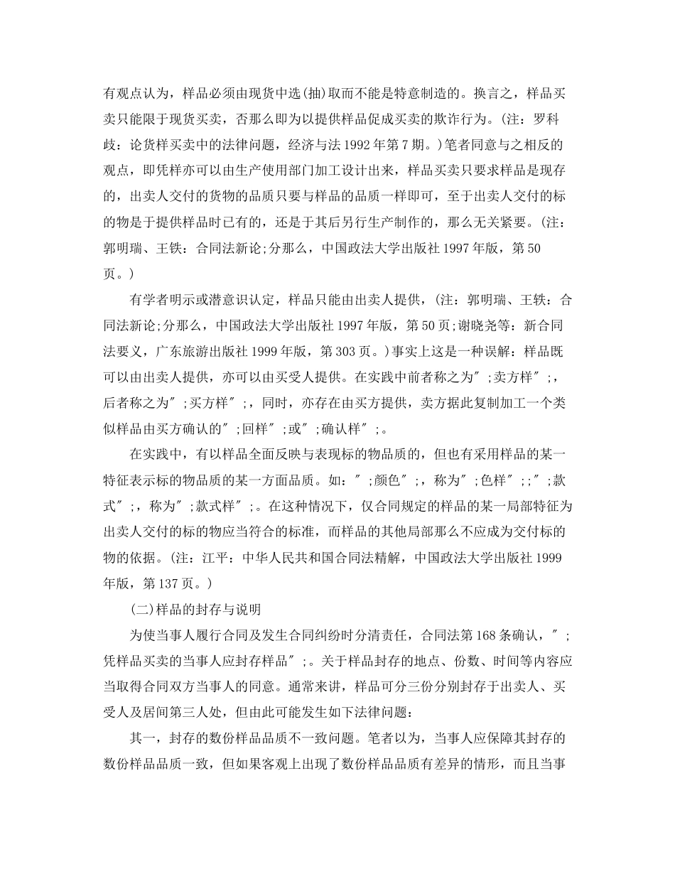 2023年简析样品买卖合同应当注意的法律问题.docx_第3页
