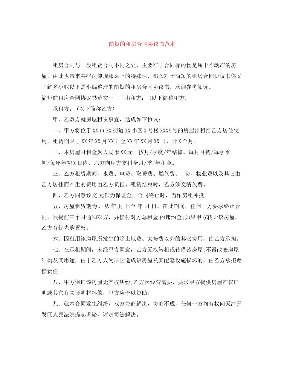2023年简短的租房合同协议书范本.docx_第1页