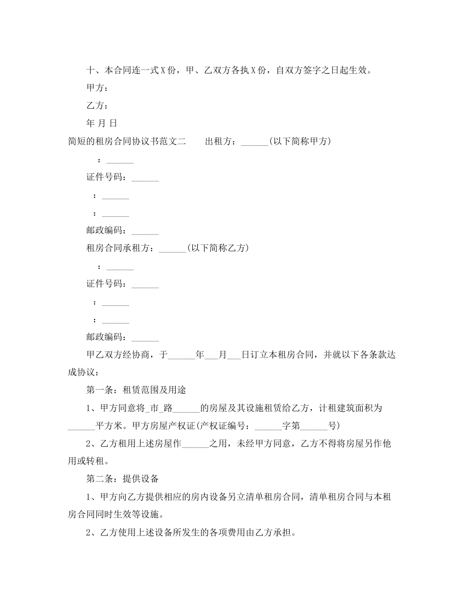 2023年简短的租房合同协议书范本.docx_第2页
