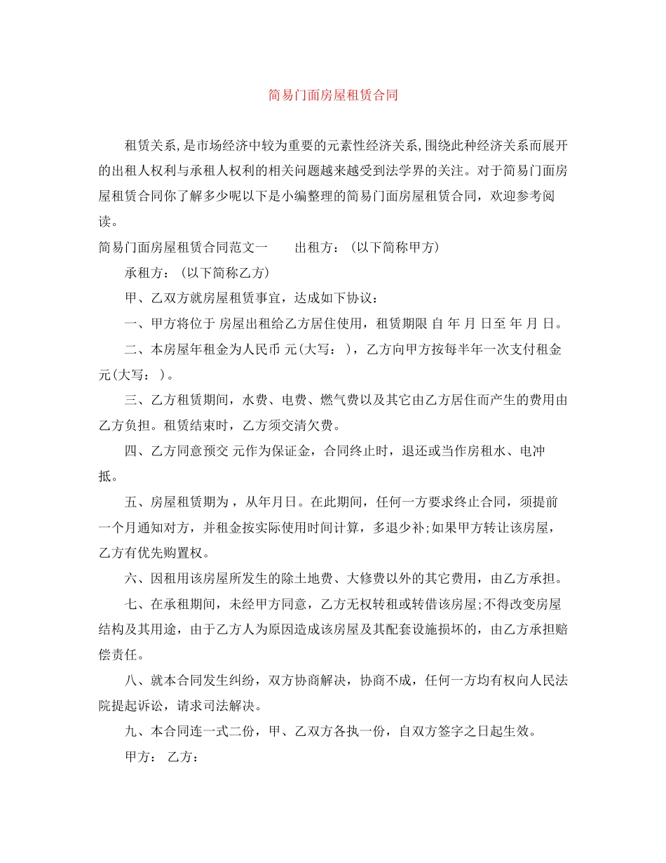 2023年简易门面房屋租赁合同.docx_第1页