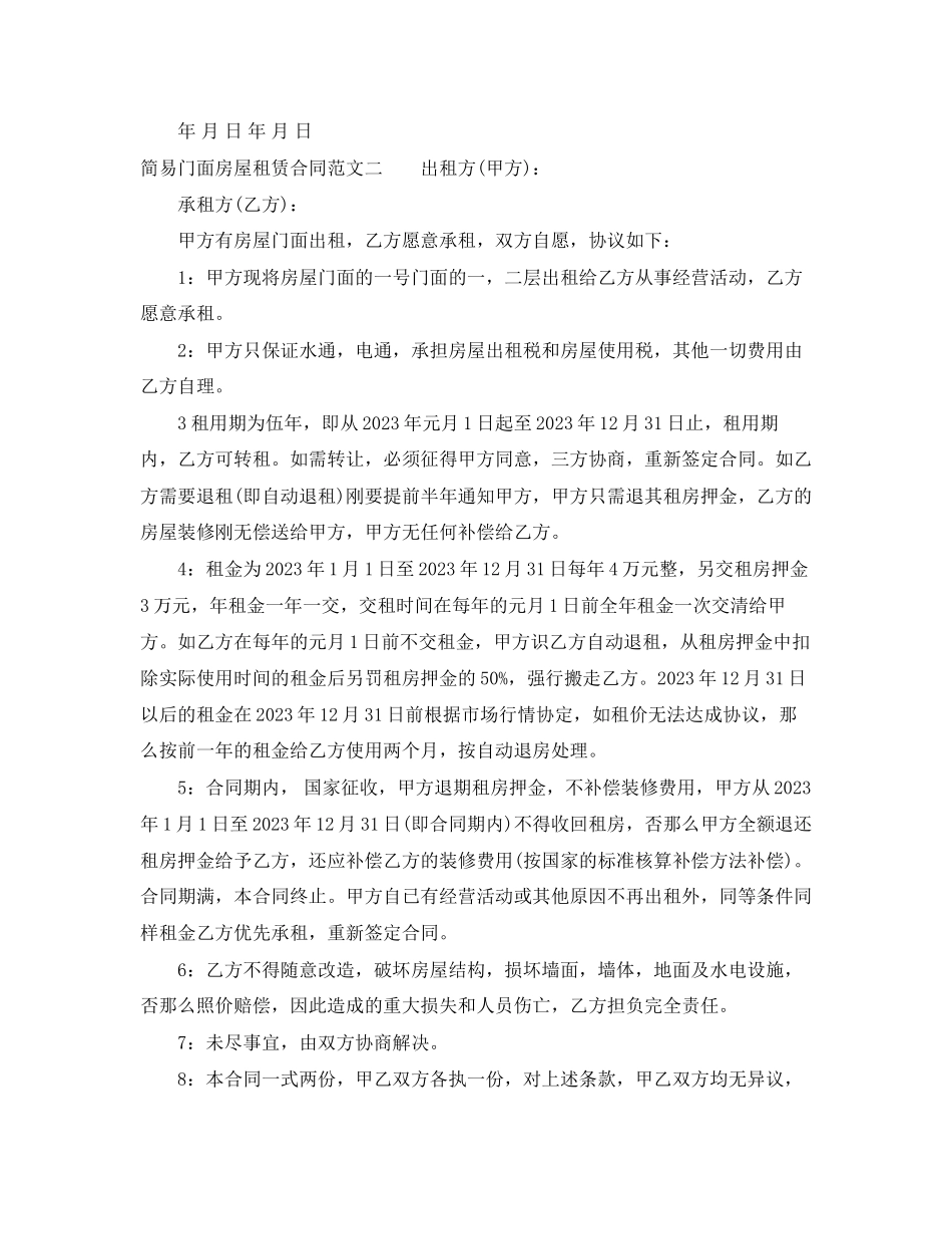 2023年简易门面房屋租赁合同.docx_第2页