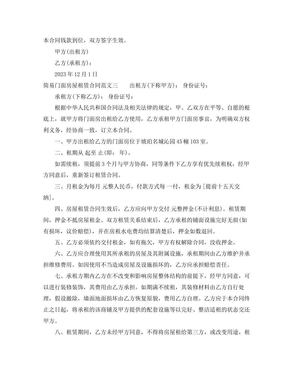2023年简易门面房屋租赁合同.docx_第3页