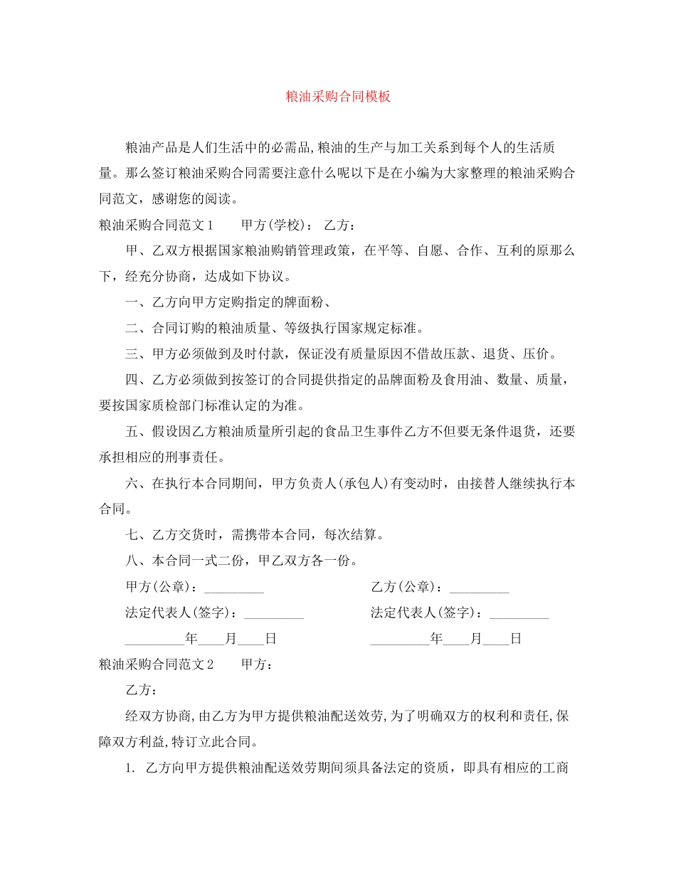 2023年粮油采购合同模板.docx_第1页