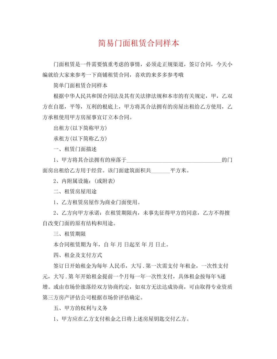 2023年简易门面租赁合同样本.docx_第1页