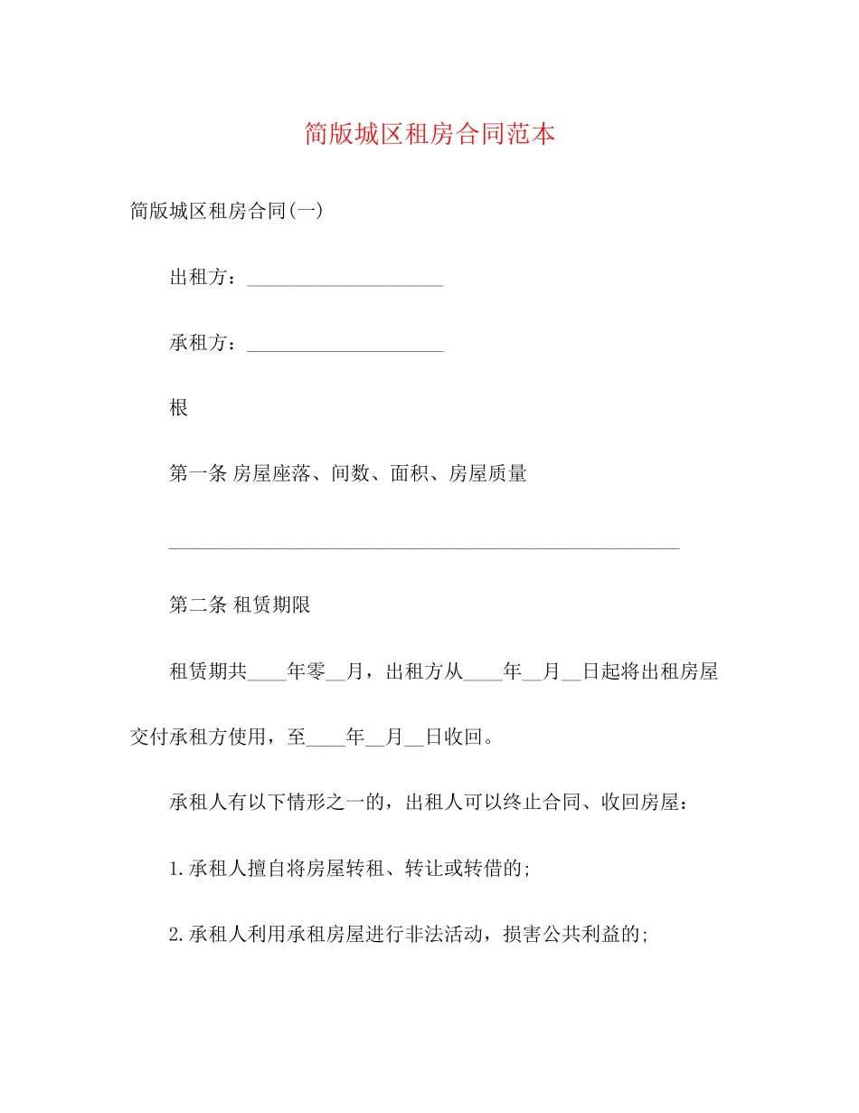 2023年简版城区租房合同范本3.docx_第1页