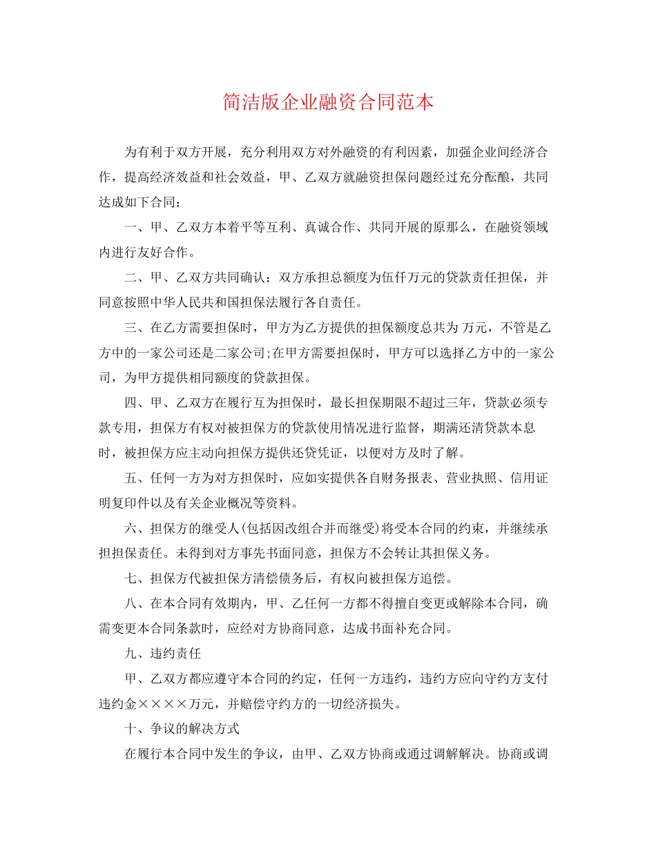 2023年简洁版企业融资合同范本.docx_第1页