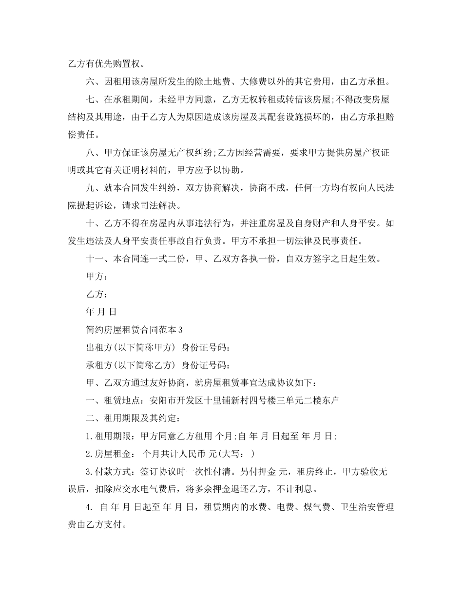 2023年简约房屋租赁合同范本模板.docx_第2页