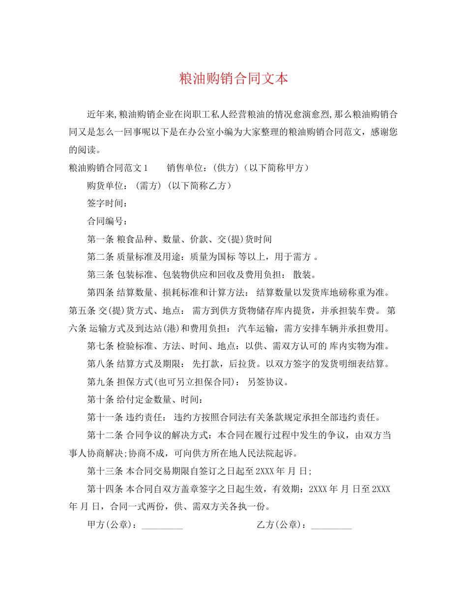 2023年粮油购销合同文本.docx_第1页