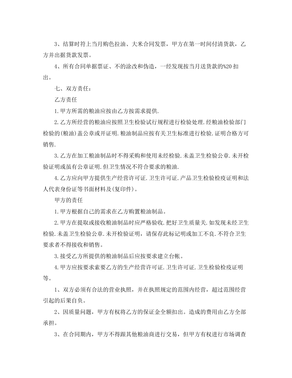 2023年粮油购销合同文本.docx_第3页