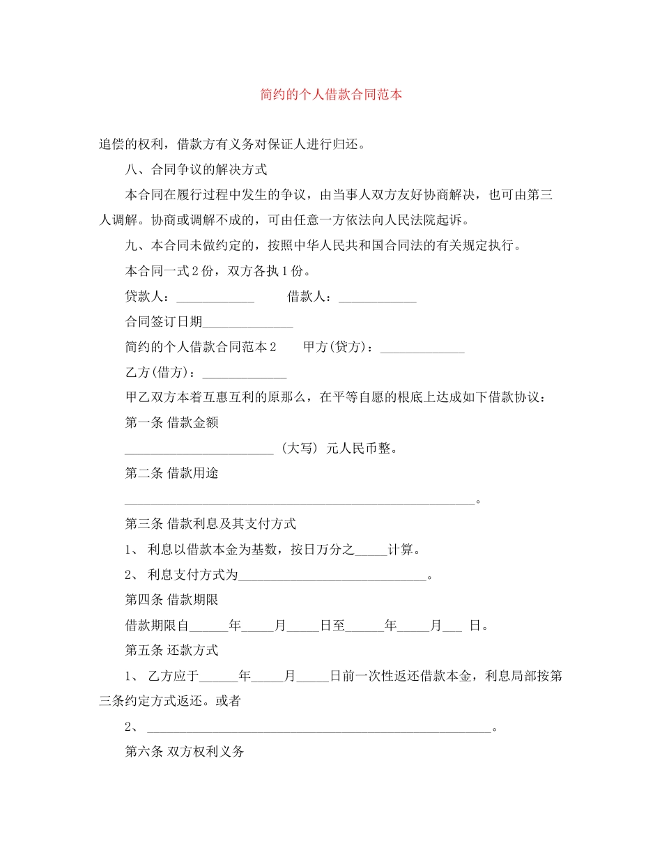 2023年简约的个人借款合同范本.docx_第1页