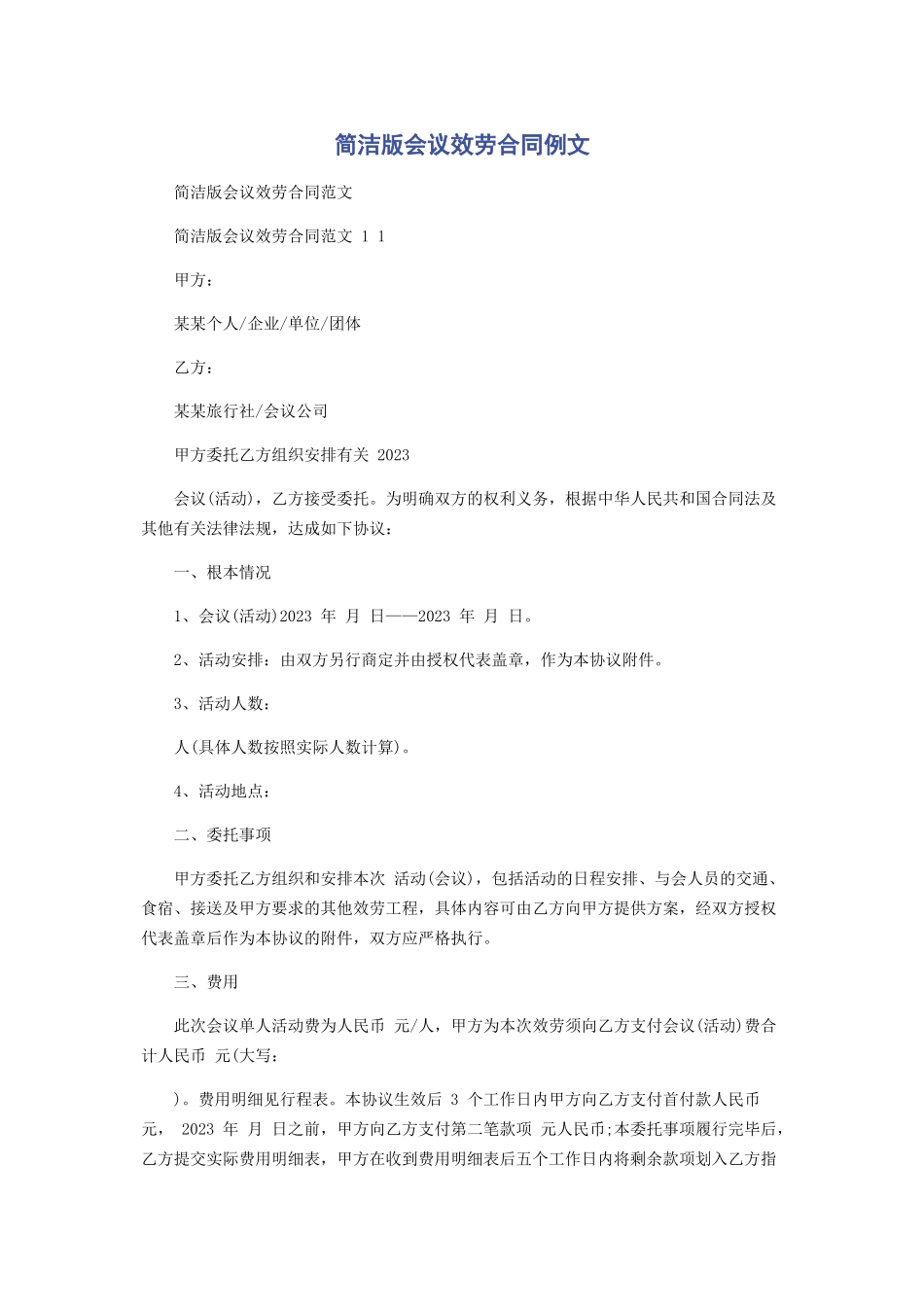 2023年简洁版会议服务合同例文.docx_第1页
