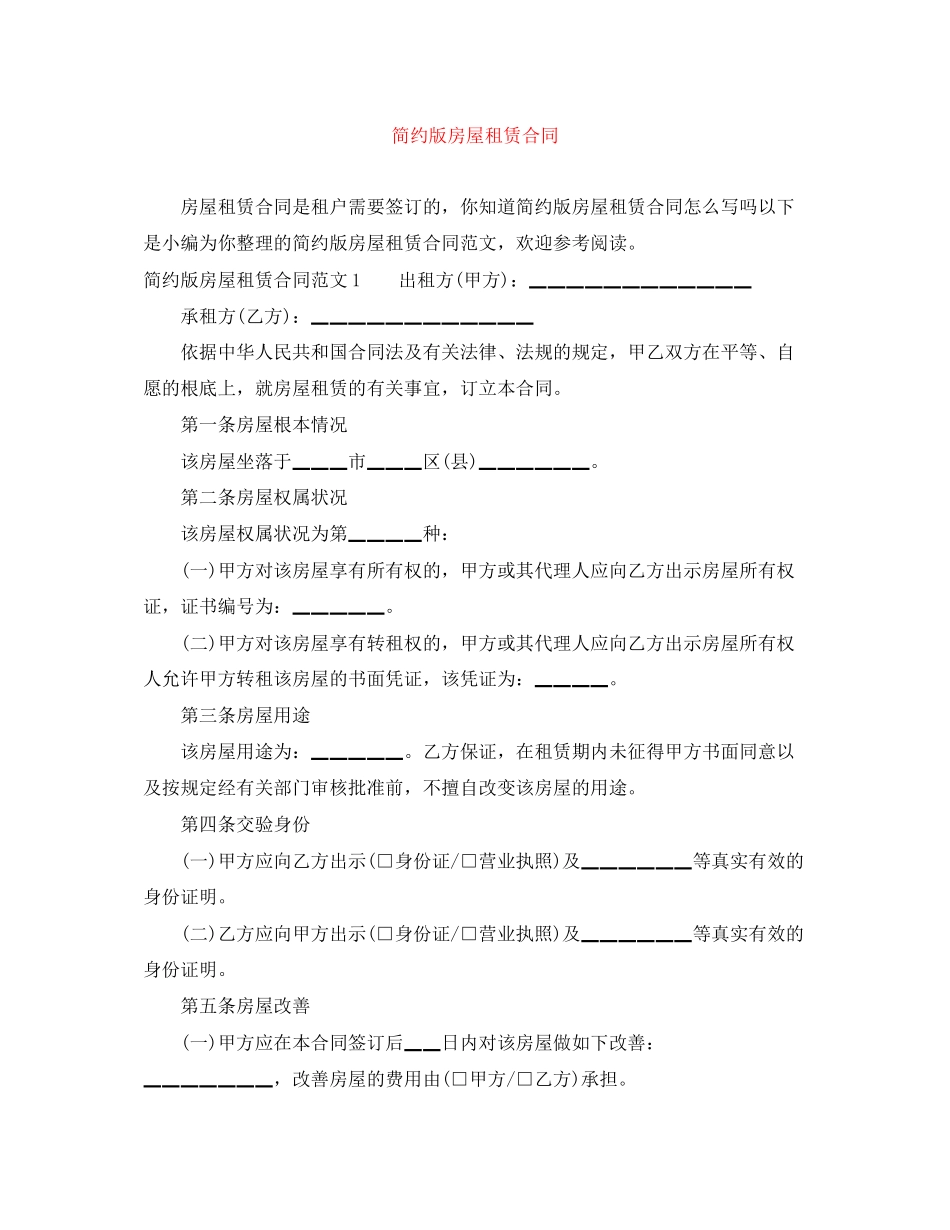 2023年简约版房屋租赁合同.docx_第1页
