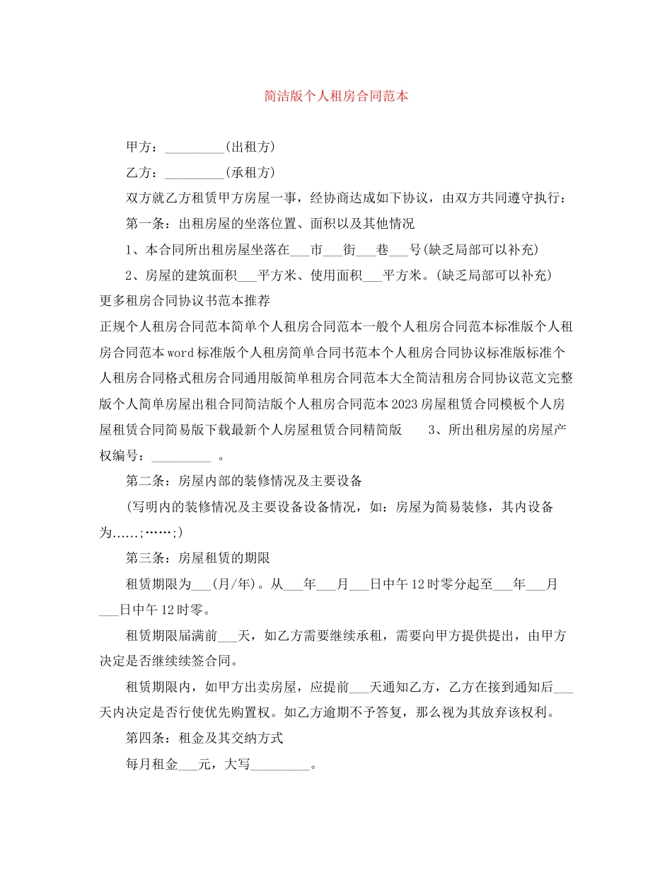 2023年简洁版个人租房合同范本.docx_第1页