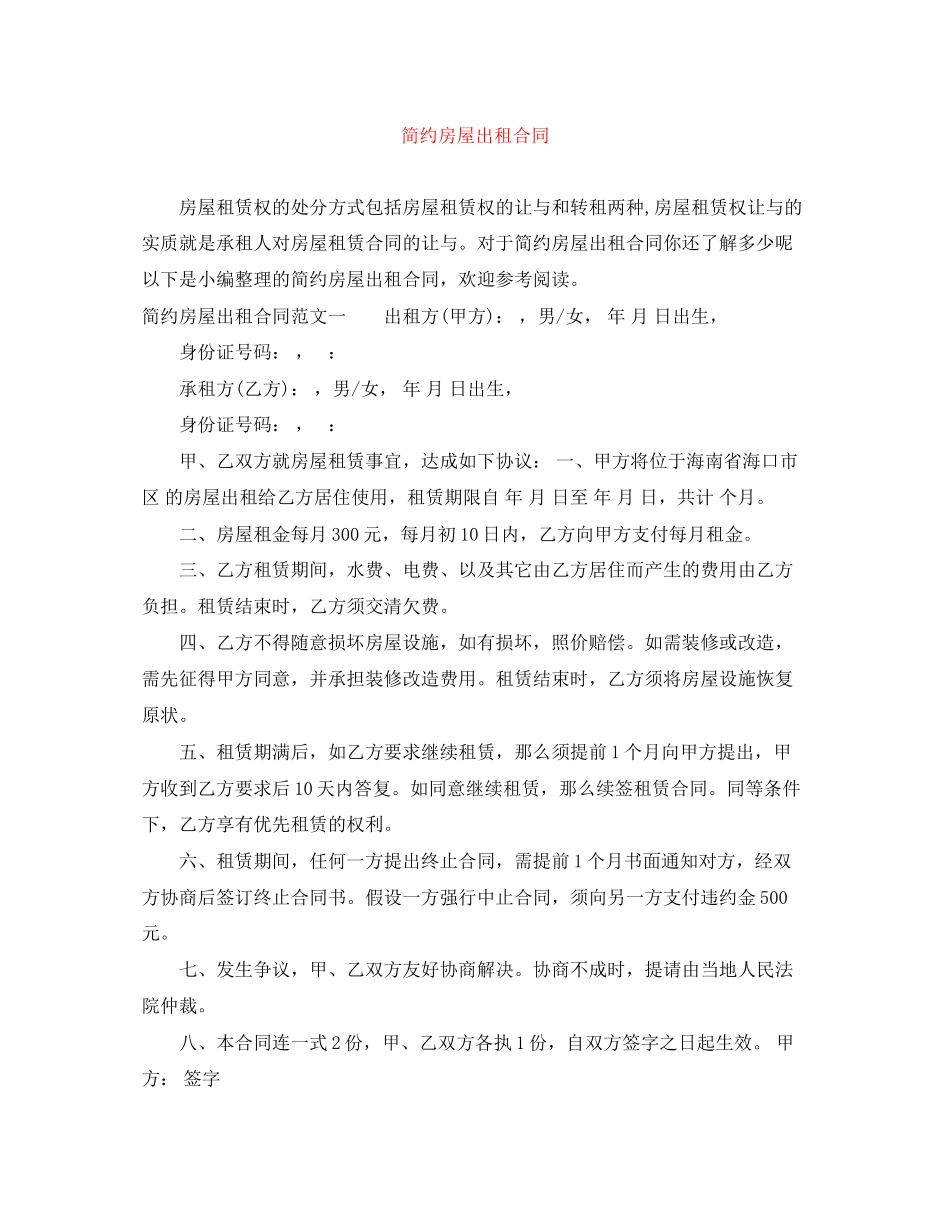 2023年简约房屋出租合同.docx_第1页